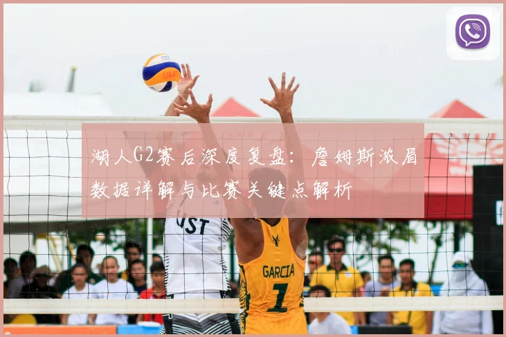 湖人G2赛后深度复盘：詹姆斯浓眉数据详解与比赛关键点解析