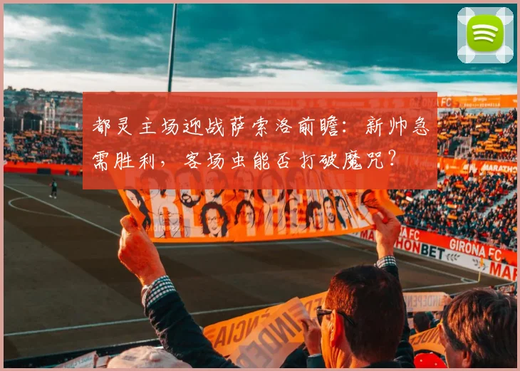 都灵主场迎战萨索洛前瞻：新帅急需胜利，客场虫能否打破魔咒？