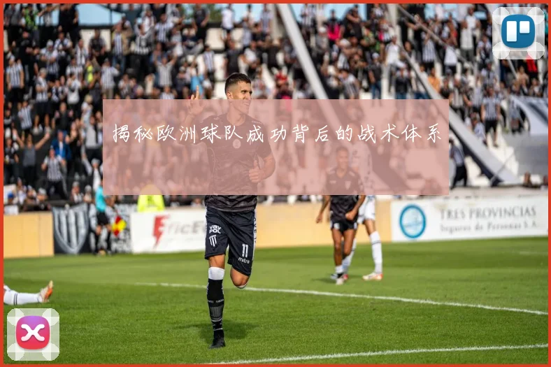 揭秘欧洲球队成功背后的战术体系